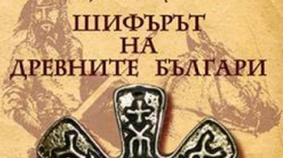 Шифърът на древните българи е разкодиран