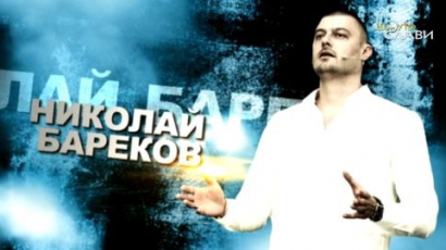 Бареков: Не ме е страх от неудобни въпроси