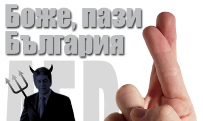 Боже, пази България