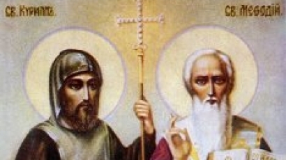 Почитаме светите братя Кирил и Методий