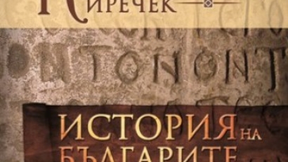 Ето я „История на българите“–първият академичен труд за нашето минало