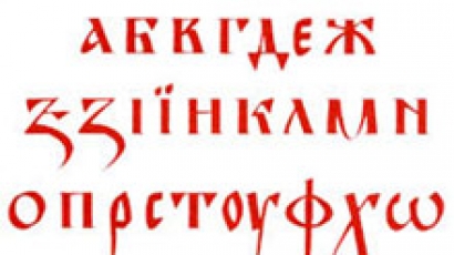 България дава кирилицата на Русия; там не признават