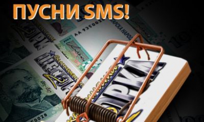 Българино, пусни SMS!