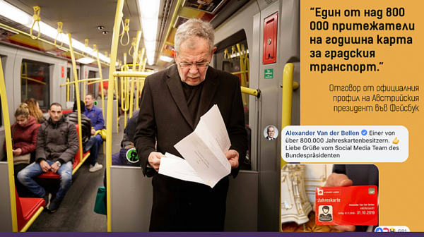 Австрийският президент се вози на метро, кметът на София с Мерцедес на НСО
