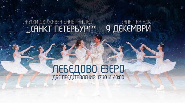 „Лебедово езеро” върху лед с трето представление в зала 1 на НДК