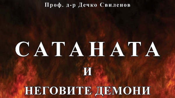 Очаквайте на 22 март от издателство ”Слънце”, ”Сатаната и неговите демони” от проф. Дечко Свиленов.