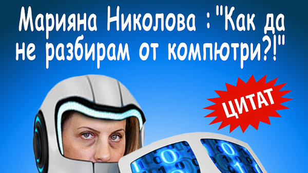 Марияна Николова: ”Как да не разбирам от компютри?!”