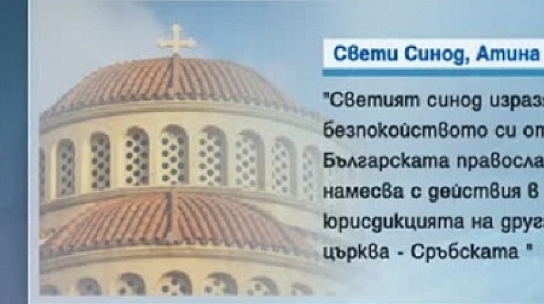 Гръцкият Висш клир: БПЦ влиза в юрисдикцията на Сръбската църква!