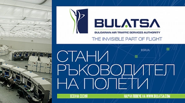 BUlATSA стартира есенна сесия за набиране на кандидати за ръководене на полети