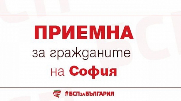 БСП - София организира безплатна юридическа приемна за граждани