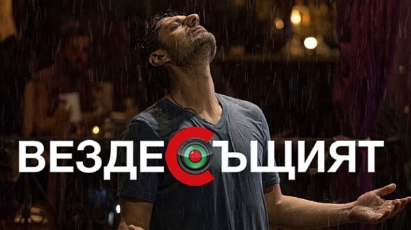„Вездесъщият“ е българското предложение за „Оскар“