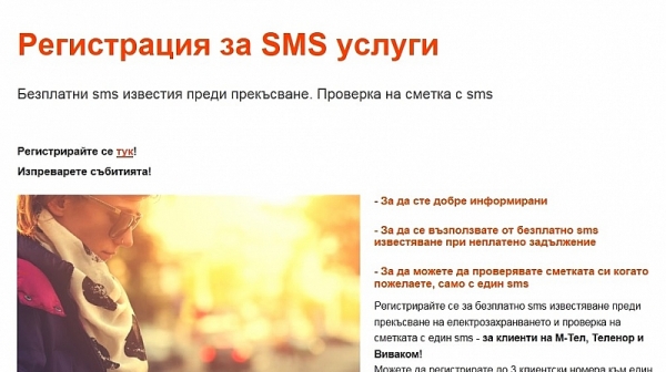 ЧЕЗ Електро изпраща средно по 22 0000 SMS на месец за улеснение на своите клиенти