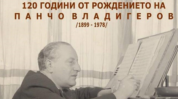 Стартират националните чествания за 120 години от рождението на проф. Панчо Владигеров