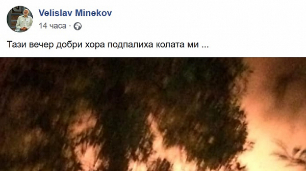 Вижте коментарите за изгорялата кола на проф. Велислав Минеков
