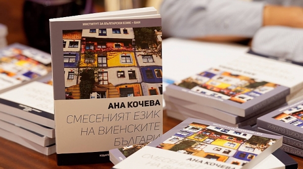 Българското „говорене“ във Виена стана обект на книга