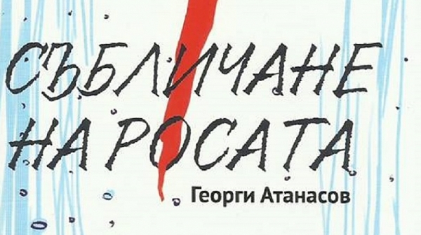 Нова книга на поета Георги Атанасов