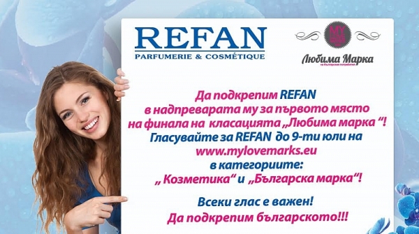 Подкрепете REFAN на финала на „Любима марка“!