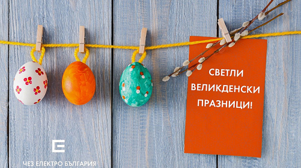 Служители от дружествата на ЧЕЗ в България подкрепиха ”Великден за дете в риск”