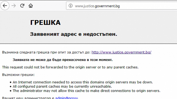 Падна сайтът на Министерството на правосъдието