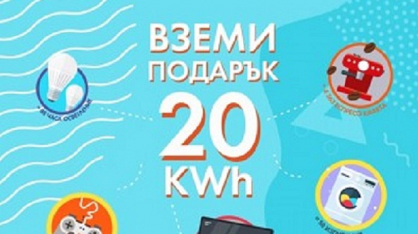 ЧЕЗ Електро подарява 20 kWh електроенергия при заявена електронна фактура