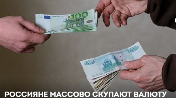 Руснаците масово сменят рублите си за евро и долари