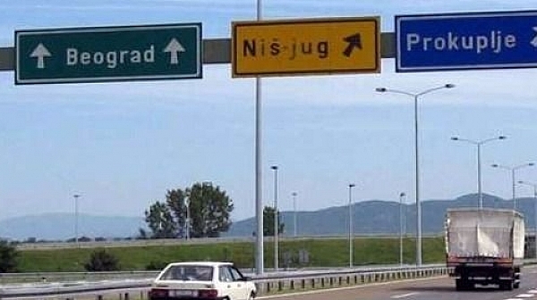 Сърбия пуска магистралата Ниш - Калотина, ние - друг път...