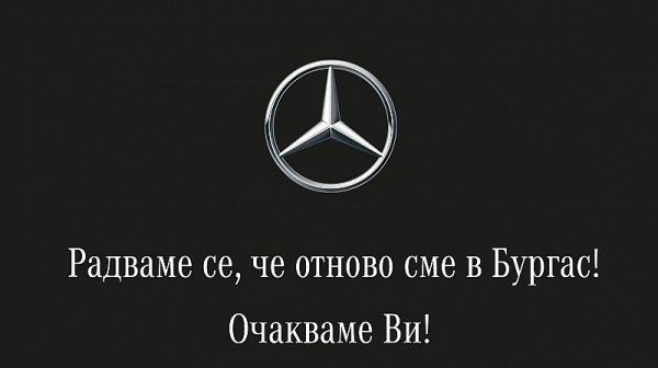 Силвър Стар отваря дилърство на Mercedes-Benz в Бургас