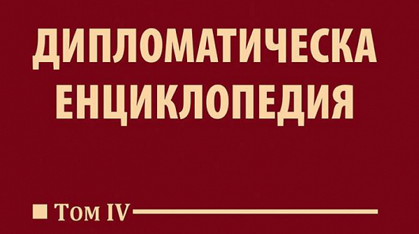 Излезе том IV на „Дипломатическа енциклопедия“ на д-р Димитър Романов