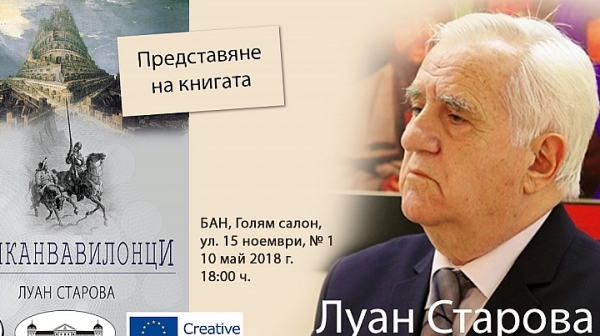 Българската и македонската академия на науките се събират за обща премиера - „Балканвавилонци”