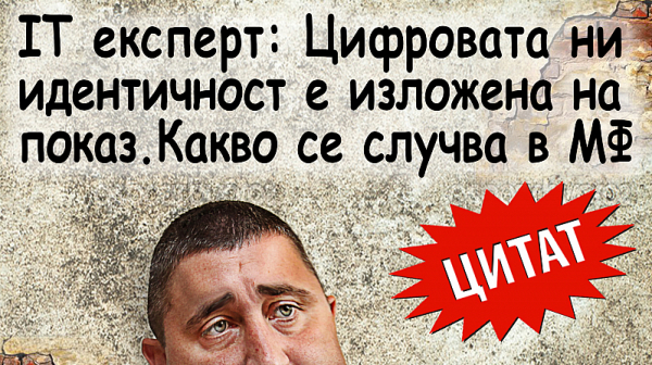 IT експерт: Цифровата ни идентичност е изложена на показ. Какво се случва в МФ