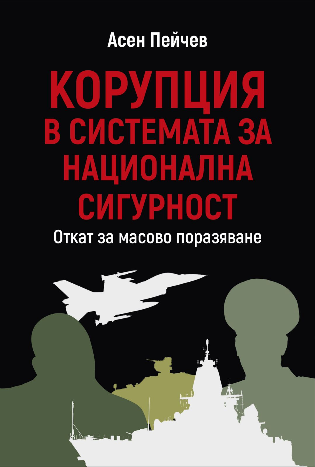 Застрашените от разобличаване не се спират пред нищо фалшифицират документи