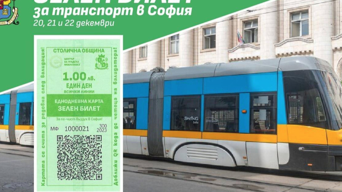 Той е на цена от 1 лев и е валиден