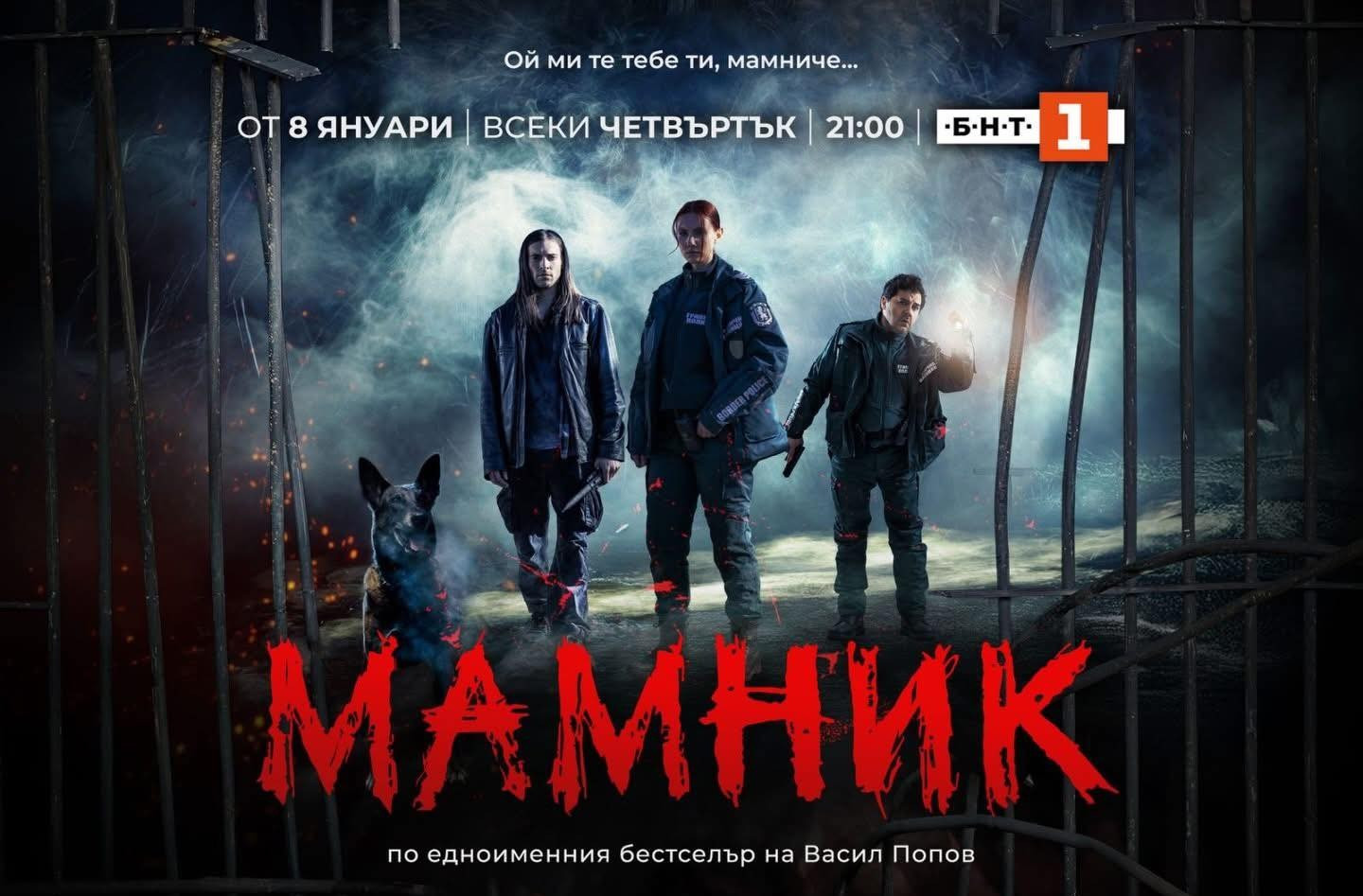 Новият на БНТ по хитовия роман на Васил Попов Мамник