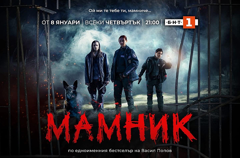 Сериалът Мамник по нашумелия роман на Васил Попов е завършен
