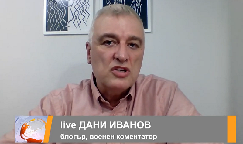 Това заяви военният блогър и коментатор Дани Иванов в предаването