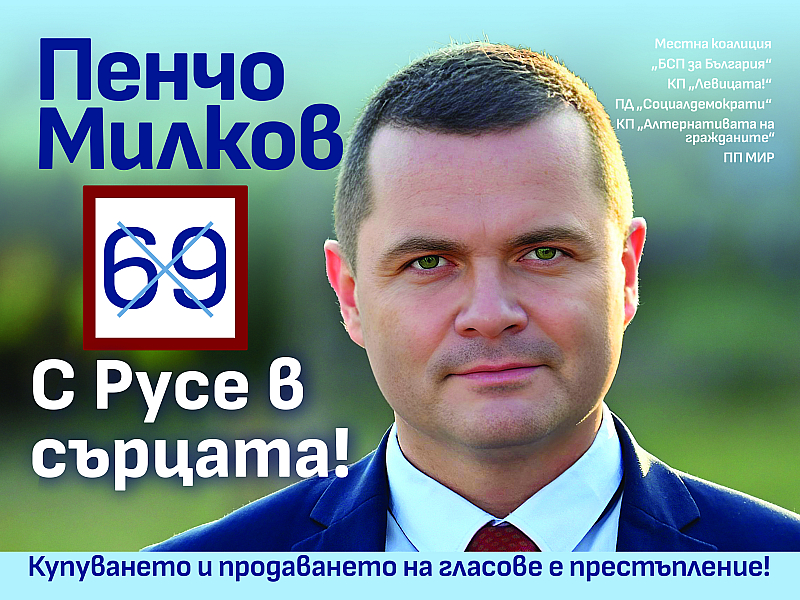 Това каза Пенчо Милков, кандидатът за кмет на община Русе. След