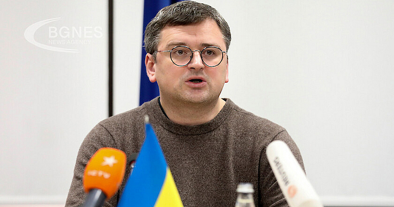 Това заяви украинският министър на външните работи Дмитро Кулеба в