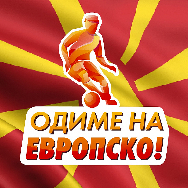 Република Северна Македония постигна исторически футболен успех Югозападната ни съседка