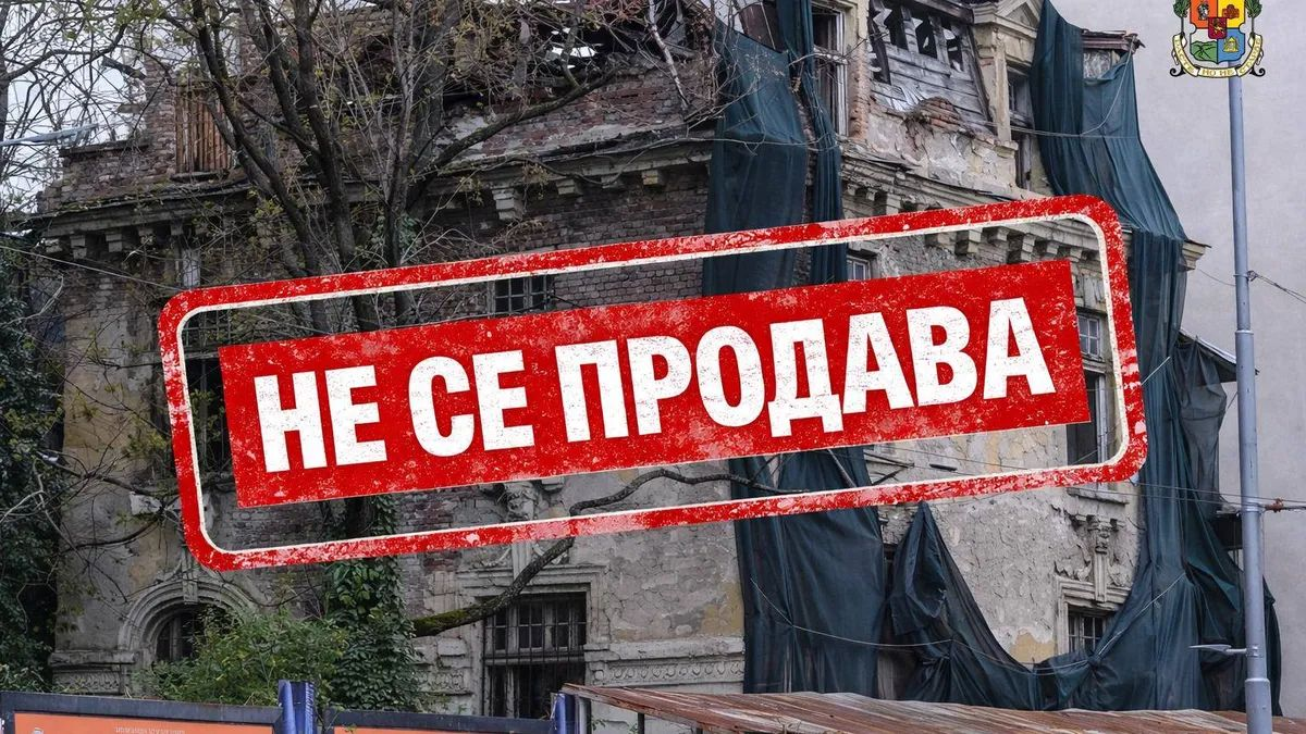 Публичната продан на емблематичната къща на дипломата Иван Стефанов Гешов