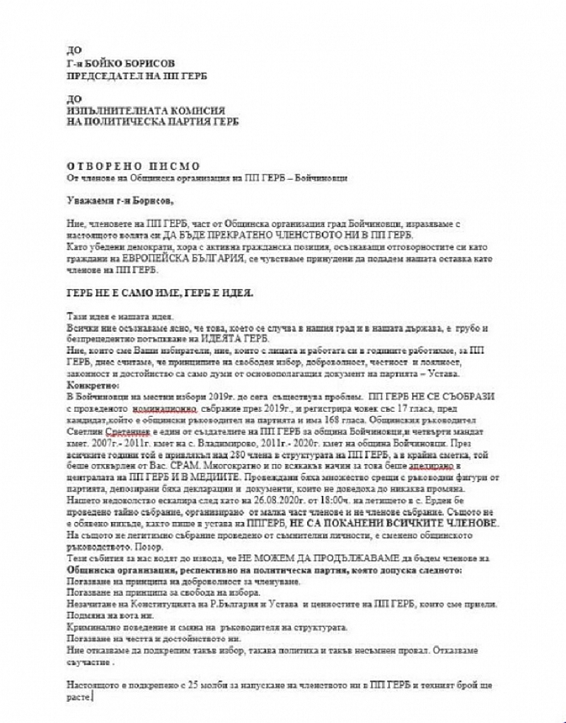 С отворено писмо до Бойко Борисов и до Изпълнителната комисия