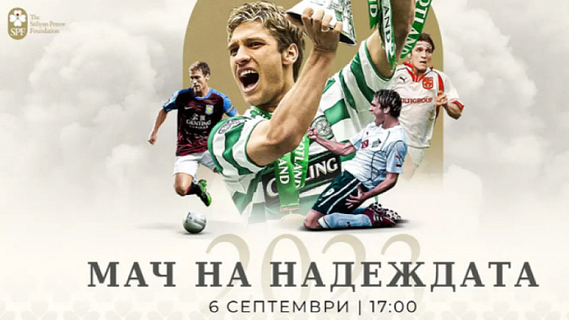 Срещата ще бъде между отбор с български футболни легенди водени