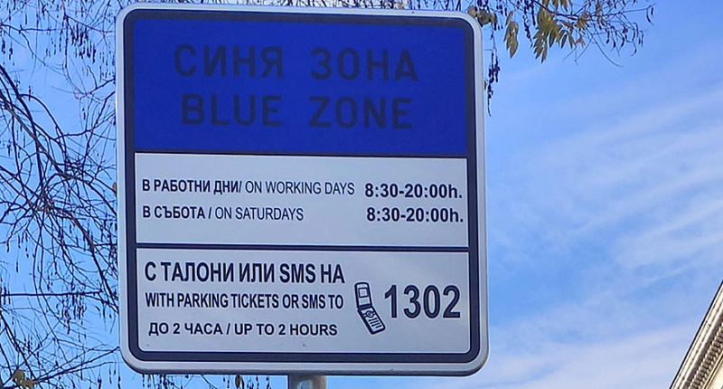 Интересното е че в Пловдив ще се паркира безплатно с