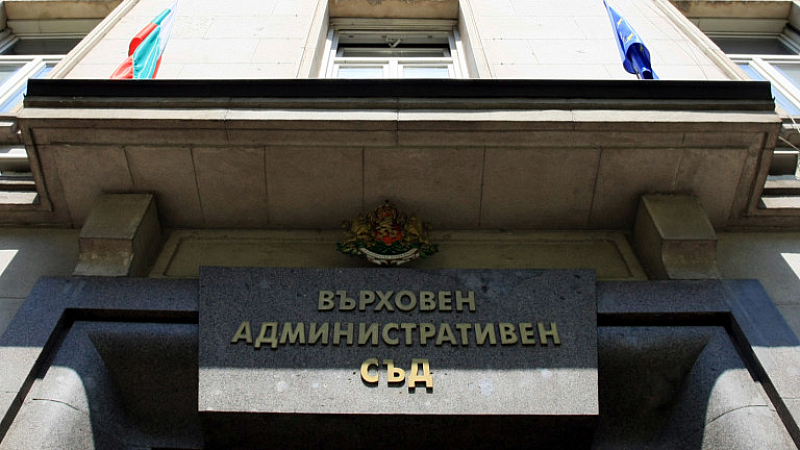 Върховните магистрати оставят в сила решението на Административен съд София