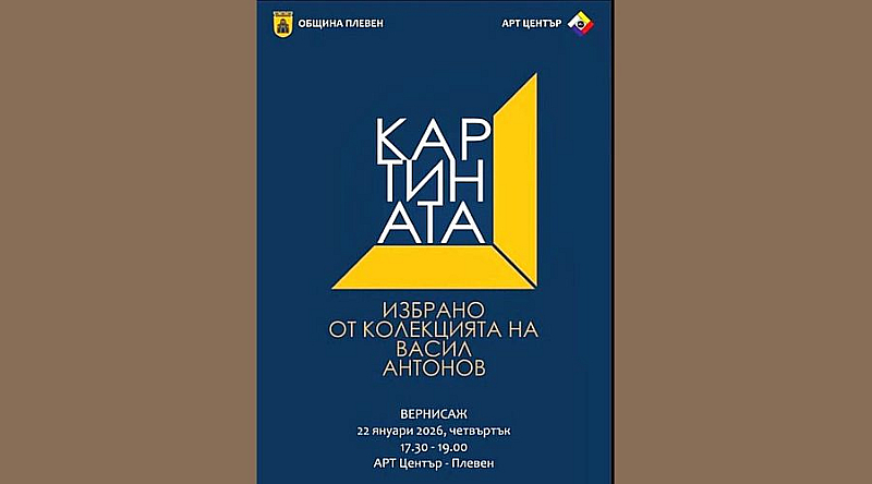 Показвайки картини от големи майстори Васил Антонов дава възможност на