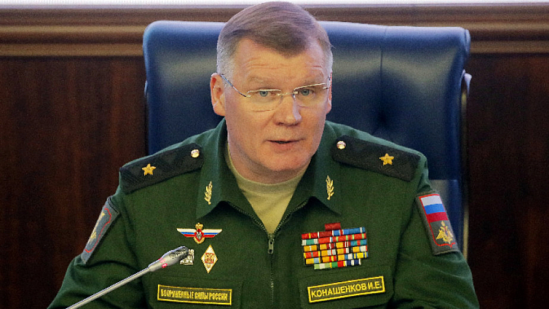 Говорителят на руското министерство на отбраната Игор Конашенков заяви, че