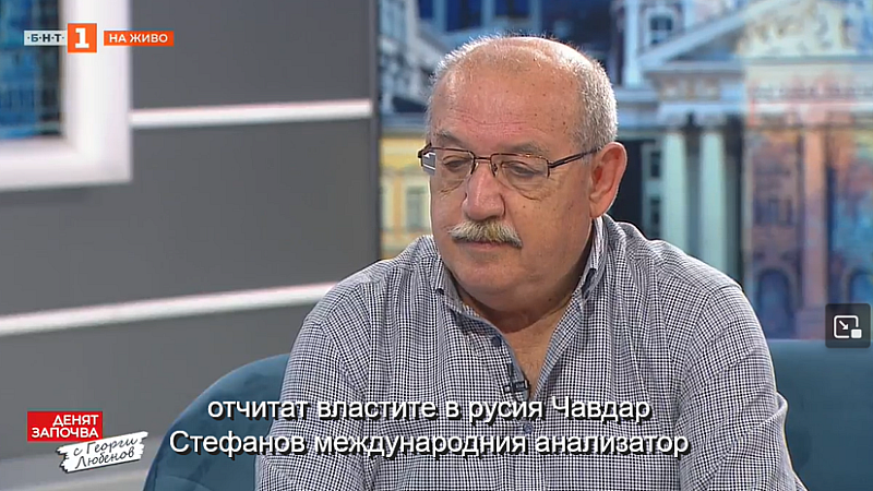 Това заяви в ефира на БНТ Чавдар Стефанов журналист и