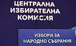 ЦИК при 100% обработени протоколи: ПБ печели вота, ГЕРБ-СДС и ПП-ДБ оформят тройката