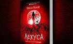 Васил Попов представя „Лехуса“ – продължение на хитовия му роман „Мамник“