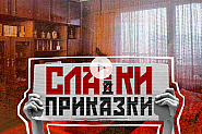 ”Славки приказки”: Да си поговорим честно за Прехода