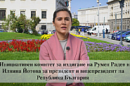 Авторитетни личности подкрепят Радев и Йотова